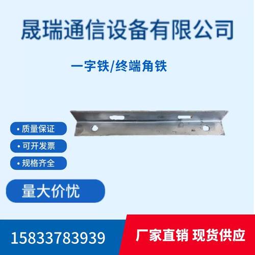 通信器材中的“铁骨” 热镀锌墙担角铁、终端角铁与一字铁的结构功能解析