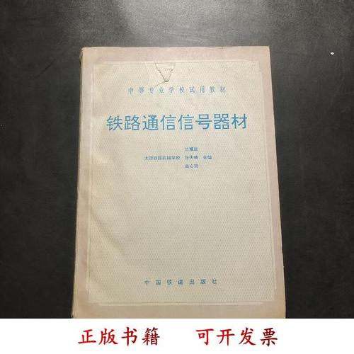 铁路通信信号器材构成与应用