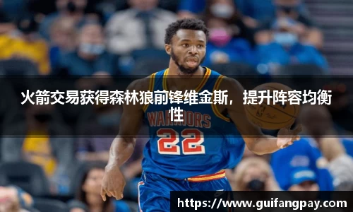 火箭交易获得森林狼前锋维金斯，提升阵容均衡性