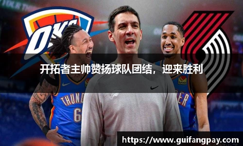 开拓者主帅赞扬球队团结，迎来胜利