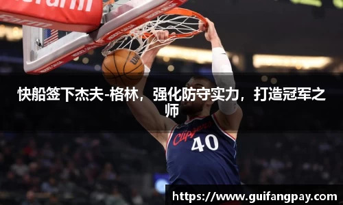 快船签下杰夫-格林，强化防守实力，打造冠军之师